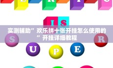 实测辅助”欢乐拼十张开挂怎么使用的”开挂详细教程