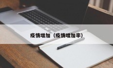疫情增加（疫情增加率）