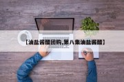 【油盐酱醋团购,第八集油盐酱醋】