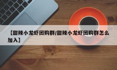 【甜辣小龙虾团购群/甜辣小龙虾团购群怎么加入】