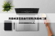 凤凰峡漂流自由行团购/凤凰峡门票