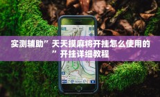 实测辅助”天天摸麻将开挂怎么使用的”开挂详细教程