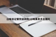 口味日记餐饮店团购/口味美食大全图片