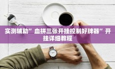 实测辅助“天娱扯胡子可以开挂吗”开挂详细教程