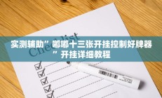 实测辅助”嘟嘟十三张开挂控制好牌器”开挂详细教程