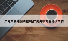 广元市美睫团购招聘/广元美甲专业培训学校