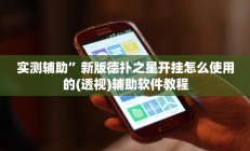 实测辅助”新版德扑之星开挂怎么使用的(透视)辅助软件教程