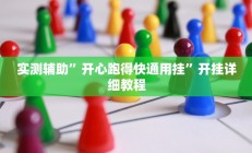 实测辅助”开心跑得快通用挂”开挂详细教程