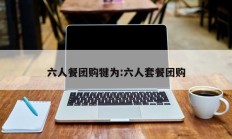 六人餐团购犍为:六人套餐团购