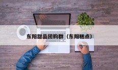东阳甜品团购群（东阳糕点）
