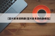 【宜兴素食团购群/宜兴素食团购群微信】