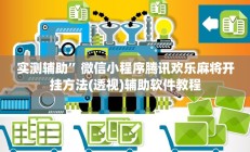实测辅助”微信小程序腾讯欢乐麻将开挂方法(透视)辅助软件教程