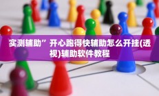 实测辅助”友愉棋牌开挂神器软件下载(透视)辅助软件教程