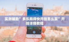 实测辅助”多乐跑得快开挂怎么买”开挂详细教程