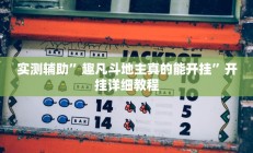 实测辅助”贝塔大厅拼十开挂怎么买”开挂详细教程