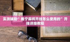 实测辅助”大关盐津棋牌开挂神器(透视)辅助软件教程