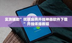 实测辅助”抚顺麻将开挂神器软件下载”开挂详细教程
