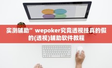 实测辅助”宝龙互娱二八杠有挂没(透视)辅助软件教程