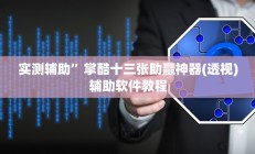 实测辅助”掌酷十三张助赢神器(透视)辅助软件教程