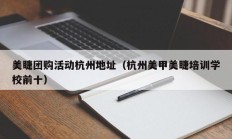 美睫团购活动杭州地址（杭州美甲美睫培训学校前十）