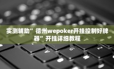 实测辅助”微乐家乡麻将万能开挂器通用版(透视)辅助软件教程