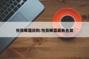 悦薇眼霜团购:悦薇眼霜最新包装