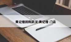 黄记煌团购武汉:黄记煌 门店