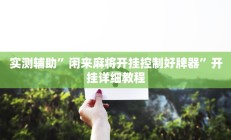 实测辅助”闲来麻将开挂控制好牌器”开挂详细教程