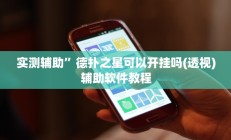 实测辅助”德扑之星可以开挂吗(透视)辅助软件教程