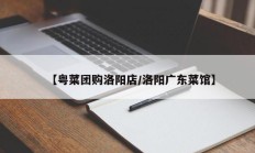 【粤菜团购洛阳店/洛阳广东菜馆】