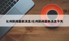 化州新闻最新消息/化州新闻最新消息今天