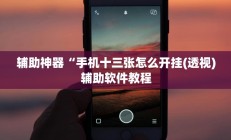 实测辅助”蜀山四川麻将可以开挂吗(透视)辅助软件教程