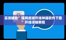 实测辅助”娱网皮球开挂神器软件下载”开挂详细教程