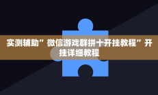 实测辅助”微信游戏群拼十开挂教程”开挂详细教程