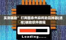 实测辅助”打两圈泰州麻将助赢神器(透视)辅助软件教程