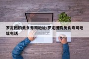 罗定团购美食寿司地址:罗定团购美食寿司地址电话