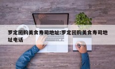 罗定团购美食寿司地址:罗定团购美食寿司地址电话