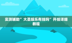 实测辅助”蓝鲸大厅拼三张开挂透视(透视)辅助软件教程