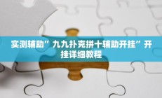 实测辅助”芙蓉大厅助赢神器”开挂详细教程