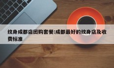 纹身成都店团购套餐:成都最好的纹身店及收费标准