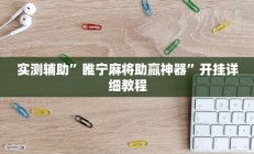 实测辅助”睢宁麻将助赢神器”开挂详细教程