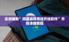 实测辅助”闲逸麻将用挂开挂软件”开挂详细教程