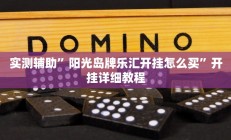 实测辅助”杭州都莱大菠萝买了挂有用吗”开挂详细教程