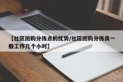 【社区团购分拣点的优势/社区团购分拣员一般工作几个小时】