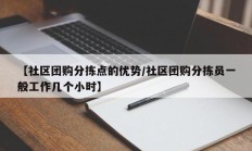 【社区团购分拣点的优势/社区团购分拣员一般工作几个小时】
