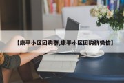 【康平小区团购群,康平小区团购群微信】