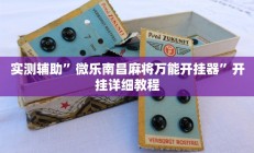 实测辅助”长虹棋牌通用挂”开挂详细教程