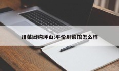 川菜团购坪山:平价川菜馆怎么样