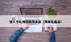 情人节礼物团购萍乡店（萍乡礼品店）
