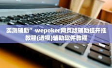 实测辅助”wepoker网页版辅助挂开挂教程(透视)辅助软件教程